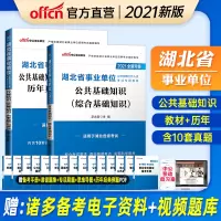中公教育湖北省事业编制考试2021年湖北事业单位考试用书综合公共基础知识教材历年真题试卷题库a类b类c类d类e类黄石孝