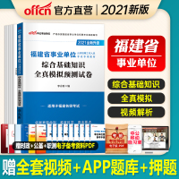 中公教育2021年福建省事业单位编制考试用书综合基础知识全真模拟试卷题库中公事业单教材南平泉州厦门龙岩三明福州事业编历