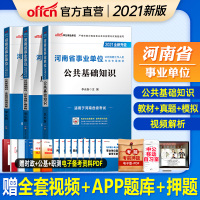 中公教育河南省事业单位招聘考试用书2021河南省事业单位考试专用教材公共基础知识历年真题模拟试卷2020年河南事业编考