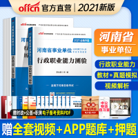 中公教育河南省事业单位考试用书2021河南事业编制考试专用教材行测职业能力测验历年真题模拟试卷2020年河南事业单位考