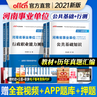 中公教育河南省事业单位考试用书2021年河南事业编制考试专用教材公共基础知识行测历年真题模拟试卷河南事业单位考试试卷题