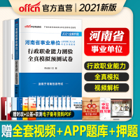 行测模拟]中公 2021年河南省事业单位考试用书河南事业编制考试用书行政职业能力测验全真模拟预测试卷河南事业单位考试用