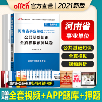 公基模拟】中公河南省事业单位考试用书2021河南事业单位考试公共基础知识全真模拟预测试卷 2020年河南省事业编制考试