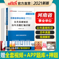 公基真题]中公河南省事业单位考试用书2021河南事业编制考试公共基础知识历年真题汇编试卷 2020年河南事业单位编制考