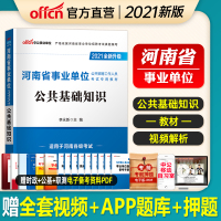 公基教材]中公河南省事业单位考试用书2021河南事业单位考试专用教材公共基础知识2020年河南事业编考试书笔试资料公基