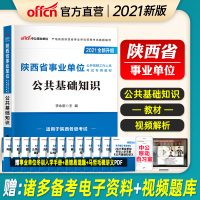 公基教材]中公陕西事业单位考试用书2021年陕西省事业单考试教材公共基础知识陕西省事业编制考试书西安铜川咸阳榆林汉中市
