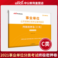 中公2021自然科学类事业单位考试用书 事业单位考试题库2021年事业单位考试C类云南广西江苏福建广东云南安徽江西省事
