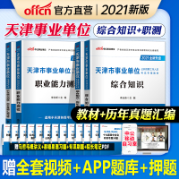 中公教育天津事业单位考试用书2021年天津事业单考试专用教材职业能力测验综合知识历年真题汇编详解试卷题库天津事业编考试