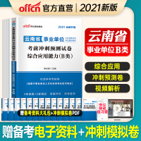 B类综合试卷]中公2021云南省事业单位考试试卷b类考前冲刺预测试卷真题题库综合应用能力云南省事业编制事业单考试题库社