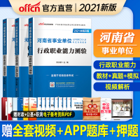 中公教育河南省事业单位考试用书2021河南事业编制考试专用教材行政职业能力测验历年真题全真模拟试卷2020年河南事业单