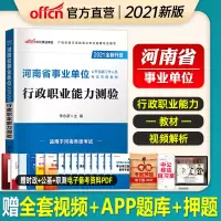 行测教材]中公河南省事业单位招聘考试用书2021河南省事业单位公开招聘工作人员考试专用教材行政职业能力测验2020年河