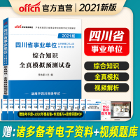 综合模拟]中公教育 四川省事业单位考试用书2021四川事业单位综合知识全真模拟预测试卷 2020年四川事业编考试题库笔