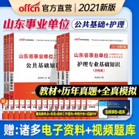 中公2021年山东省事业编综合类卫生类考试书山东事业单考试事业单位编制教材公共基础知识护理专业模拟历年真题库试卷淄博市