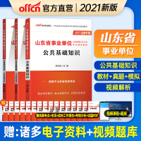 济南发中公山东省事业编制考试用书2021年山东省事业单位公共基础知识教材历年真题模拟试卷题库综合写作济南烟台日照淄博枣