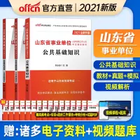 济南发中公山东省事业编制考试用书2021年山东省事业单位公共基础知识教材历年真题模拟试卷题库综合写作济南烟台日照淄博枣