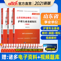 中公山东省事业单位考试书2021年护理学专业基础知识教材历年真题全真模拟试卷事业编制医疗卫生护理类德州泰安烟台日照聊城