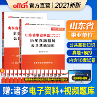中公教育山东省事业单位考试用书2021年山东事业编制考试公共基础知识历年真题模拟试卷事业编德州泰安潍坊菏泽济宁聊城枣庄