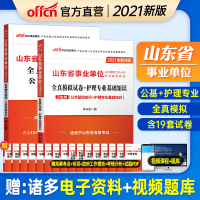 中公2021年山东省事业编综合类卫生类考试书山东事业单事业单位编制公共基础知识护理专业省考全真模拟试题库试卷聊城淄博市