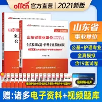 中公2021年山东省事业编综合类卫生类考试书山东事业单事业单位编制公共基础知识护理专业省考全真模拟试题库试卷聊城淄博市