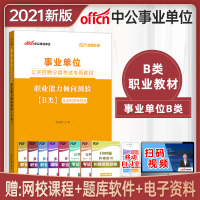 中公教育事业单位考试用书2021年社会科学专技类B类考试教材职业能力倾向测验事业编制考试b类广西云南安徽湖北贵州甘肃陕