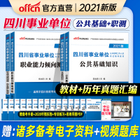 中公教育四川省事业单位招聘考试用书2021四川事业单位考试专用教材公共基础知识职测历年真题试卷2020年四川省事业编制