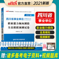 职业测验模拟]中公四川事业单位考试 2021四川省事业单位考试用书职业能力测验全真模拟试卷 四川省事业编制考试模拟试卷