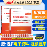 中公2021年山东省事业编综合类卫生类考试书山东事业单编制公共基础知识医疗专业事业单位全真模拟试卷试题题库济宁潍坊淄博