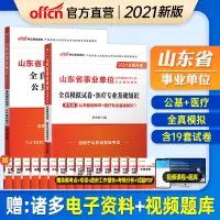 中公2021年山东省事业编综合类卫生类考试书山东事业单编制公共基础知识医疗专业事业单位全真模拟试卷试题题库济宁潍坊淄博