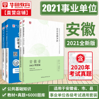 公共基础知识安徽省]华图教育安徽省事业单位考试用书2021考试用书安徽事业编公共基础知识教材历年真题6000题库一二滁