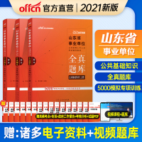 中公山东事业单位考试用书2021年公共基础知识5000题山东省事业单位全真题库山东事业编公基历年真题题库试卷医疗卫生聊