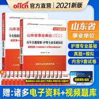 中公2021年山东事业编考试用书事业单位护理学专业知识历年真题模拟试卷题库山东省事业单位医疗卫生教材济南泰安青岛淄博市