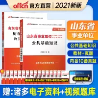 中公教育山东事业编考试用书2021年山东省事业单位公共基础知识教材历年真题试卷题库山东事业单聊城济宁济南青岛淄博枣庄市