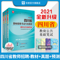 华图2021年四川省教师招聘考试用书四川教师公招笔试教育公共基础知识专用教材历年真题试卷预测题四川特岗教师省属南充宜宾