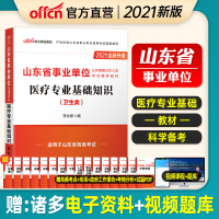 中公2021山东省事业单位2021山东事业单位考试用书山东事业编教材医疗专业基础知识医疗卫生类笔试济南泰安青岛济宁淄博