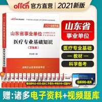 中公2021山东省事业单位2021山东事业单位考试用书山东事业编教材医疗专业基础知识医疗卫生类笔试济南泰安青岛济宁淄博