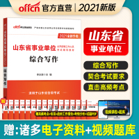 中公教育山东事业编2021年山东事业单位考试用书考试辅导教材综合写作山东省事业单位公开招聘工作人员考试笔试题库资料济南