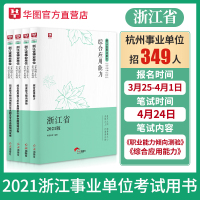华图教育浙江省事业单位考试2021用书综合应用能力职业能力倾向测验教材历年真题试卷杭州嘉兴宁波湖州绍兴金华台州事业编考