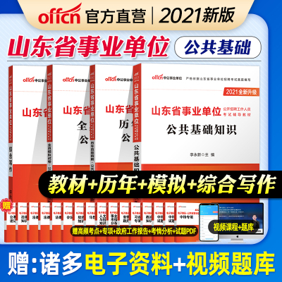 中公教育山东事业编考试用书2021年山东省事业单考试书事业单位公共基础知识教材历年真题模拟试卷写作编制烟台淄博青岛聊城