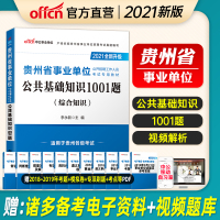 [中公教育]贵州省事业单位考试用书2021贵州事业单位考试书公共基础知识1001题 贵州事业单位考试2020年题库资料