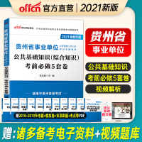 中公教育2021年贵州省事业单位考试用书公共基础知识考前5套卷试卷题库刷题贵州省事业编制考试2020贵州事业单位教