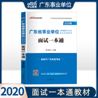 中公教育广东省事业单位考试书2020年广东省事业单位面试专用教材面试一本通 广东事业编制面试资料广东考编制面试备考指南