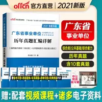 [历年真题]中公教育广东省事业单位招聘考试用书2021年广东事业编制考试历年真题详解试卷题库广东事业编考试茂名广州佛山