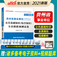 中公教育2021年贵州省事业单位考试试卷公共基础知识全真模拟预测试卷 贵州省事业编制考试用书 2020贵州事业单位考试