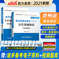 中公教育贵州省事业单位2021贵州省事业单位考试用书 贵州事业编教材公共基础知识历年真题库详解试卷笔试资料2020