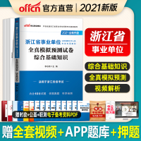 中公教育浙江省事业单位考试用书2021浙江省事业单位考试用书全真模拟预测试卷综合基础知识2020年浙江事业编考试笔试试