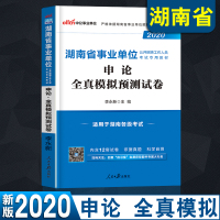 申论模拟]中公教育湖南事业编2020年湖南事业单位考试用书 湖南省事业单位申论全真模拟预测试卷 2021湖南事业编制考