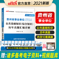 中公教育 2021年贵州省事业单位考试试卷公共基础知识历年真题汇编详解 贵州省事业编制考试用书 2020贵州事业单位考