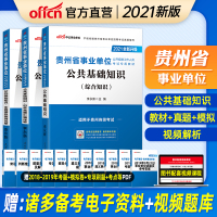 中公教育2021年贵州省事业单考试用书公共综合基础知识教材历年真题模拟试卷题库遵义毕节兴义市贵州事业编考试2020事业