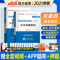 %中公 安徽事业单位2021安徽省事业单位考试用书2本公共综合基础知识教材历年真题 安徽合肥六安滁州蚌埠安庆淮北亳州黄