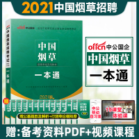 中公2021烟草考试一本通]烟草考试2021中国烟草招聘考试烟草专卖局考试资料烟草公司招聘考试书四川江苏湖南云南浙江云